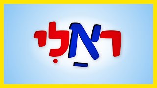 תכנית הראלי של צבאות השם  15 - חודש סיון עם מנחם שרון