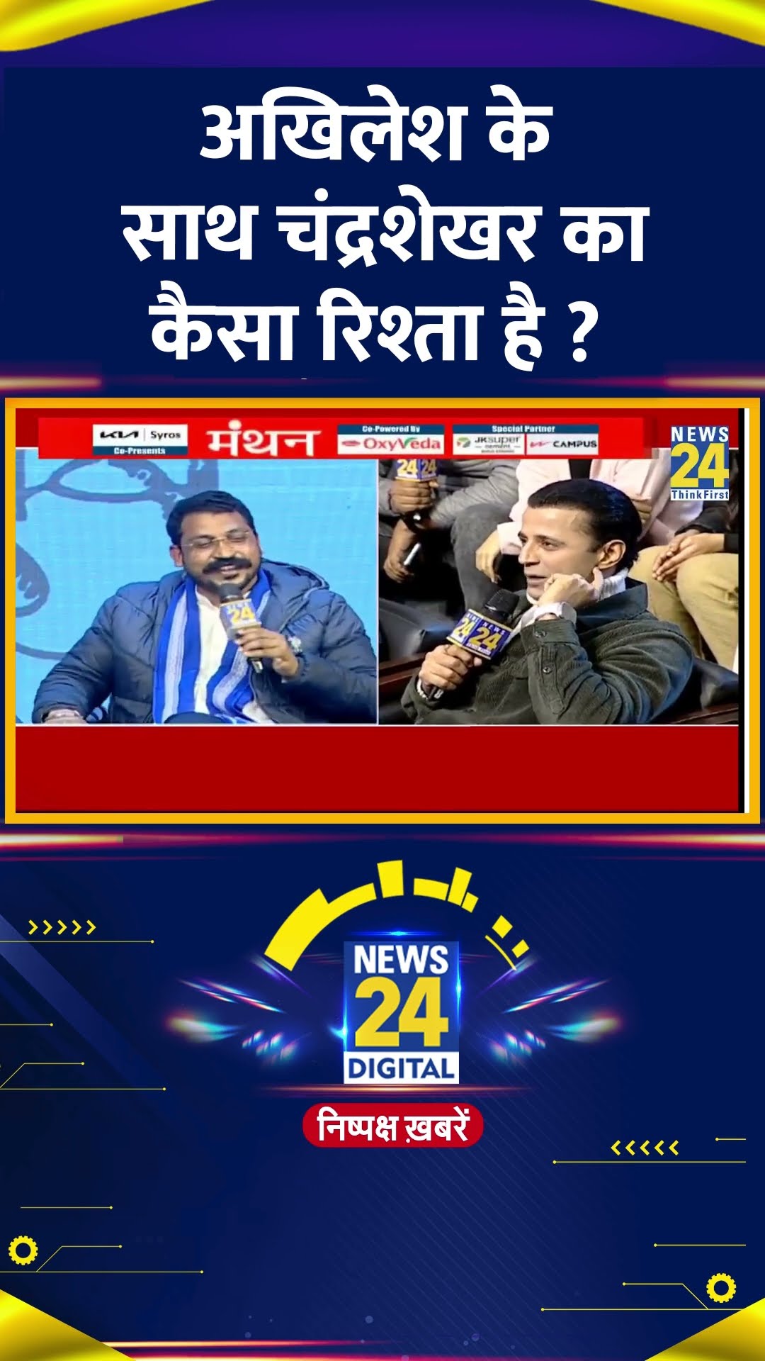 अखिलेश के साथ सांसद Chandrashekhar Ravan  के कैसे रिश्तें हैं ? सुनिए जवाब