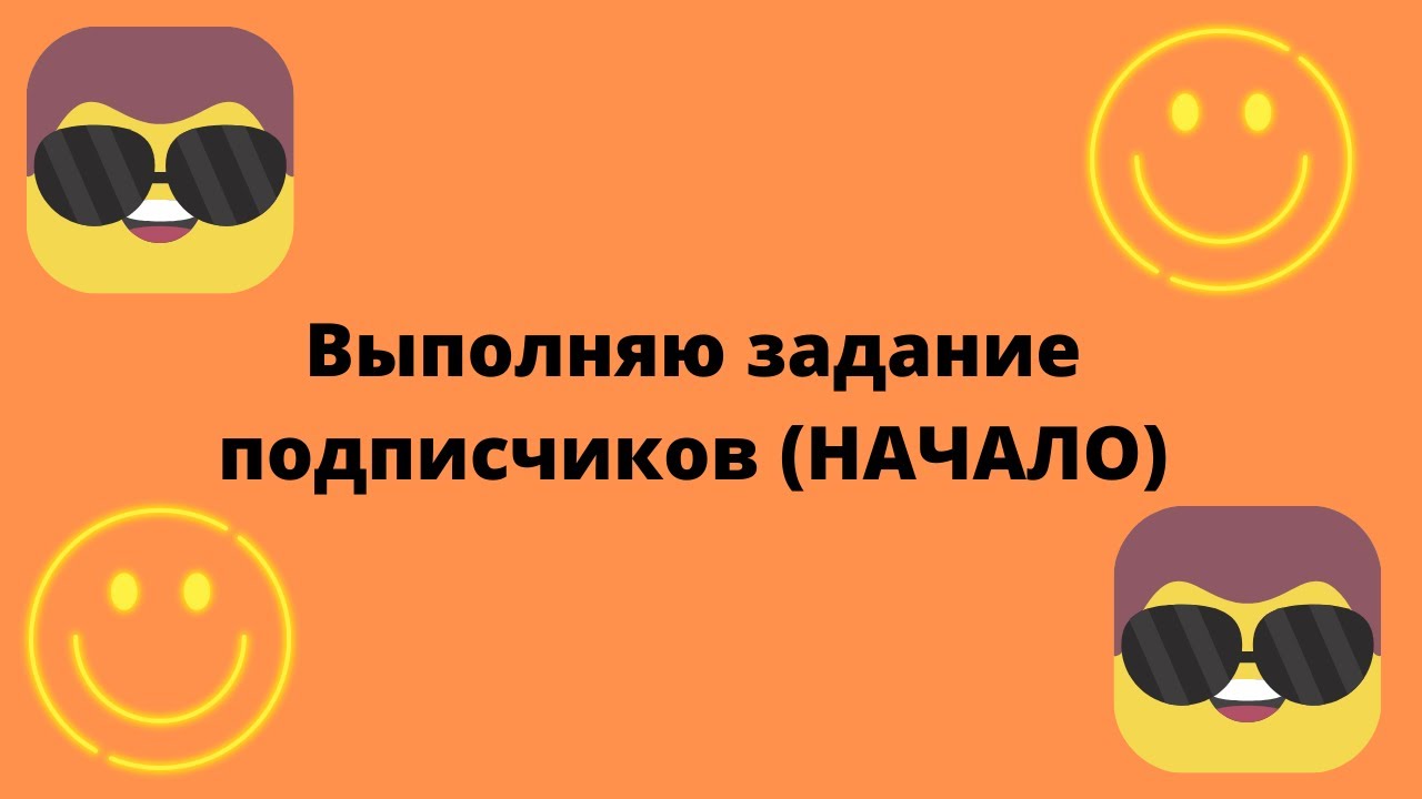 Выполняю задание от подписчиков. Выполняю задания подписчиков. Прикольное задание подписчикам. Задачи для подписчиков.