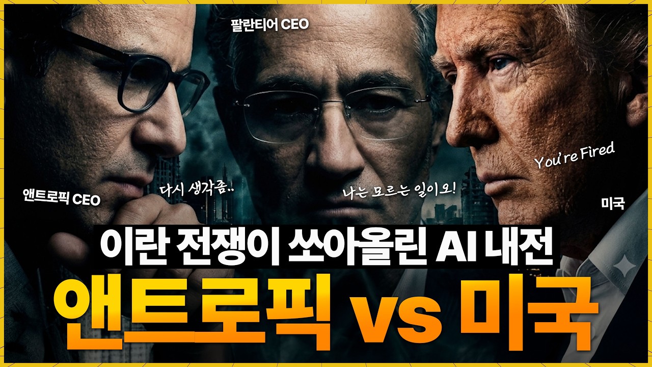 트럼프는 왜 앤트로픽을 국가의 적으로 지정했을까? (feat. 팔란티어)