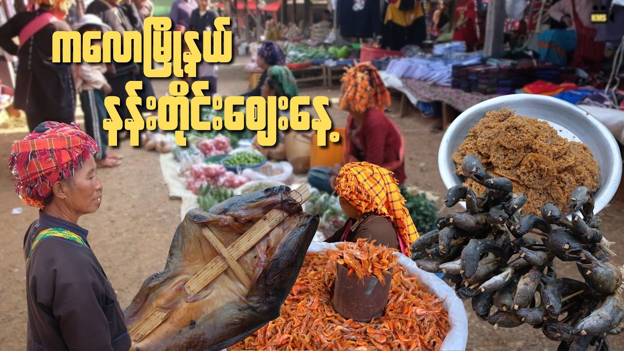 ကလောမြို့နယ် က နန်းတိုင်းဈေးလေး သို့ အလည် တစ်ခေါက်