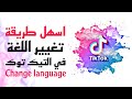 تغيير اللغة في برنامج التيك توك | tik tok