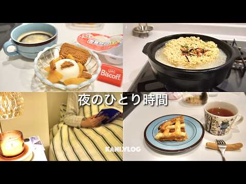 【Vlog】りんごのお菓子作りと寝室を整える日🍎🌙|夜のひとり時間.主婦.おうちカフェ.コーヒー