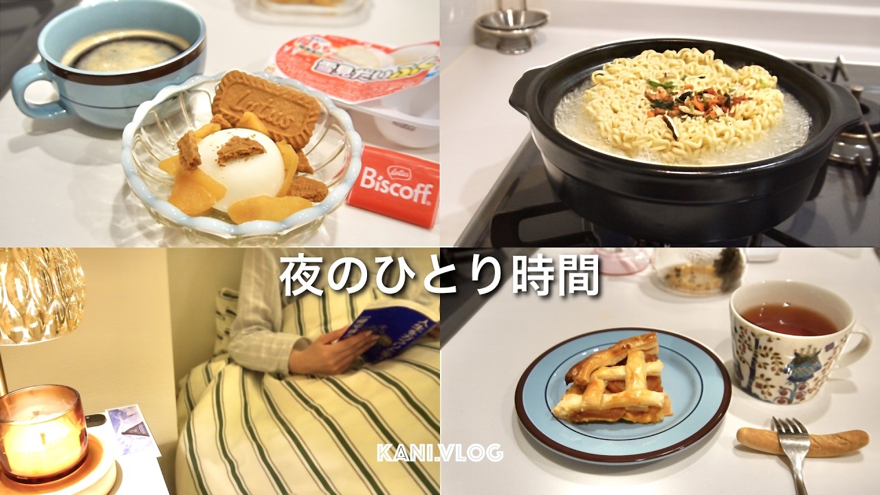 【Vlog】りんごのお菓子作りと寝室を整える日🍎🌙|夜のひとり時間.主婦.おうちカフェ.コーヒー