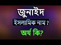          junaid name meaning islam in bengali abdullah bd