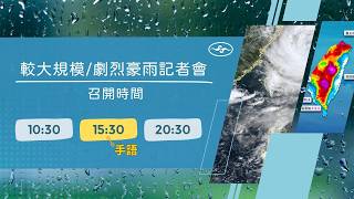 [直播]115年8月23日10:30發布_115年0822低壓帶及西南風豪雨事件