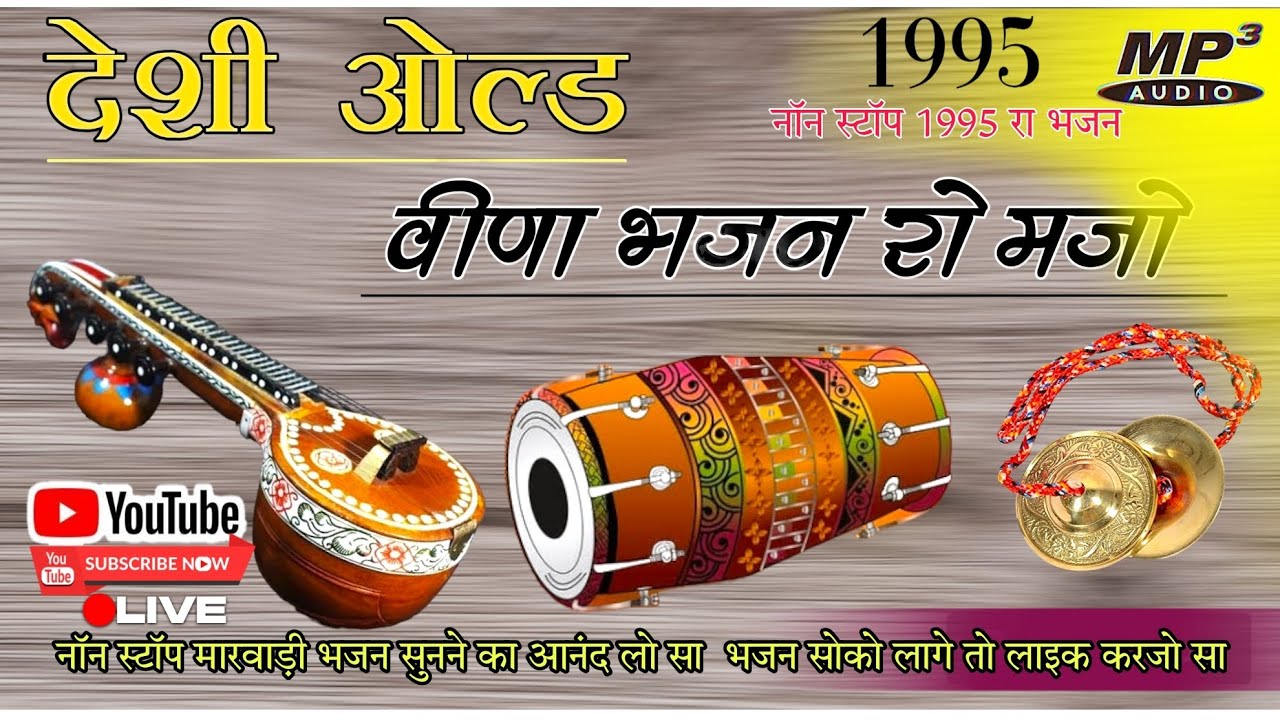 marwadi bhajan || marwadi desi bhajan || desi bhajan || marwadi bhajan desi || मारवाड़ी भजन2024