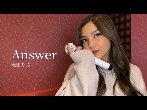 Answer / 幾田りら カラオケで歌ってみた 【covered by HINATA 】
