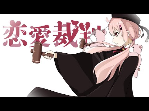 【VTuber】恋愛裁判【歌ってみた】【歌い手甲子園23夏/東軍】