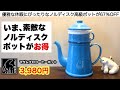 ノルディスクのコーヒーポットがとんでもないお値段に…【キャンプ道具】
