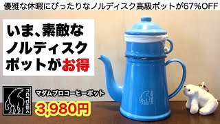 ノルディスクのコーヒーポットがとんでもないお値段に…【キャンプ道具】
