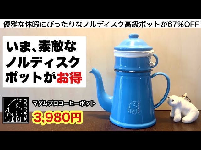 ★ 限定商品★ nordisk ノルディスクコップ＆カッティングボード Nordisk coffee pots are now ridiculously expensive [Camping