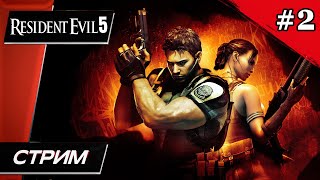 Resident Evil 5 - Прохождение ▶ #2