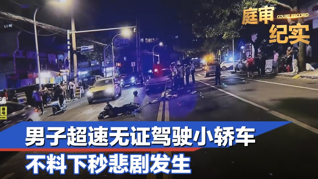 男子超速无证驾驶小轿车，不料下一秒悲剧发生#庭审纪实 FULL