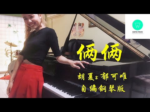 PIANO COVER｜俩俩 - Yisa郁可唯 x 胡夏HuXia｜电视剧《沉香如屑·沉香重华 Immortal Samsara》片尾曲/插曲OST 自编钢琴版【附琴谱】| WENIX LIM
