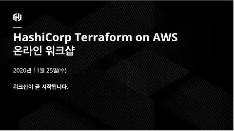 HashiCorp Terraform on AWS 온라인 워크샵