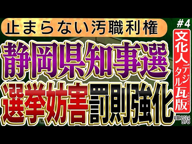 【静岡都知事選＆選挙妨害】再エネ利権で汚職し続ける静岡、まともな選挙活動ができない妨害行為4⃣　◆文化人デジタル瓦版◆