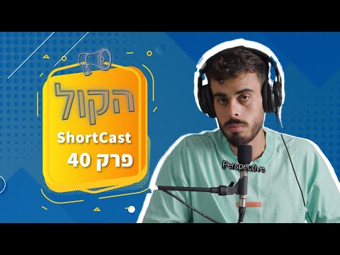 בן לביא מקליט שורטקאסט של פודקאסט הקול ועונה על שאלות על משמעות ומנטליות