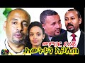 መምህር ደረጀ ነጋሽ እውነቱን አጋለጠ Dereje Negash Abiy Ahmed Ethiopia EthioInfo Jawar Mohammed Meron