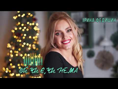 Ірина Федишин - Ой чи є чи нема (Прем’єра)