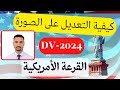 الطريقة الصحيحة للتعديل على صورة القرعة الأمريكية 2024 Dv Lottery
