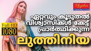 Mathavinte Luthiniya Malayalam | old mother mary prayer song | Karthave kaniyaname | Christian Songs