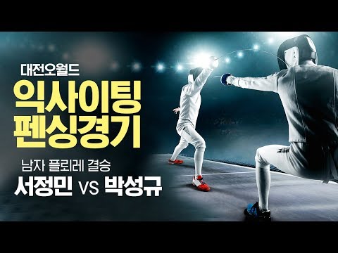 대전오월드 익사이팅 펜싱경기 | 남자 플뢰레 결승 서정민 vs 박성규