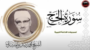الشيخ محمد صديق المنشاوي يفاجئ الجميع بهذا الأداء الفريد - سورة الحج - الإذاعة الليبية
