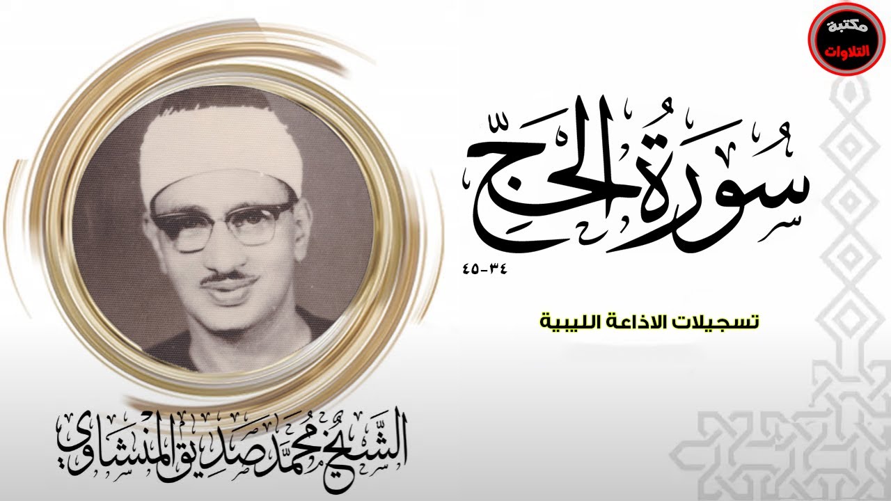 الشيخ محمد صديق المنشاوي يفاجئ الجميع بهذا الأداء الفريد - سورة الحج - الإذاعة الليبية