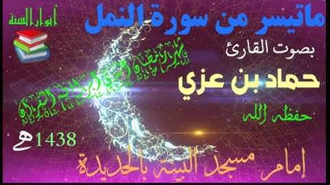 تلاوة خااااااشعة وهادئة  من صلاة التراويح  بصوت القارئ 🌹حماد بن عزي🌹 حفظه الله تعالى 🌹