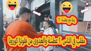 مقلب العطس في وجه الناس ونقل عدوى فايروس كورونا ؟؟ فيديو خطير وضحك في شوارع #غزة