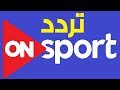 تردد قناة اون سبورت الجديد على النايل سات ON Sport