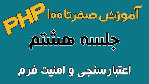 آموزش PHP - جلسه هشتم - اعتبارسنجی و امنیت فرم