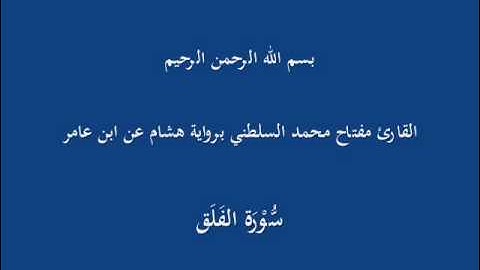 سُّوْرَة الفَلَق- برواية هشام عن ابن عامر-القارئ مفتاح محمد السلطني