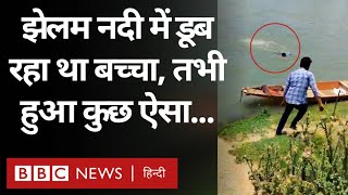 Jammu Kashmir Viral Video: Jhelum नदी में डूब रहे बच्चे को दो लड़कों ने कैसे बचाया? (BBC Hindi)