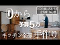 【14日目】古民家のボロキッチンをリフォーム！DIYで全て作り替える