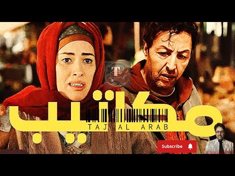 Film Marocain فيلم مغربي مكاتيب 2024 بطولة سعيد باي