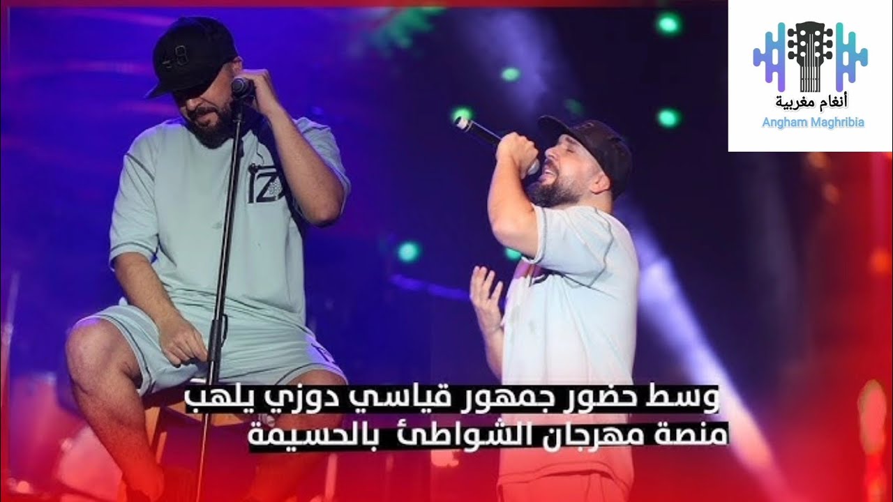 مرة أخرى دوزي Douzi يشعلها في مهرجان اتصالات المغرب بمدينة الحسيمة 🔥🎧🔥