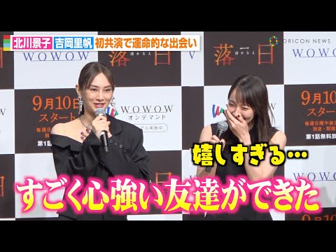吉岡里帆、北川景子の“友達”発言に感激で言葉が出ず… 7歳差も初共演で意気投合「運命的な出会いをした」　連続ドラマW 湊かなえ『落日』完成披露試写会