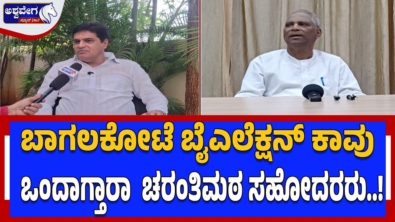 ಜೋರಾದ ಬಾಗಲಕೋಟೆ ಉಪಚುನಾವಣೆಯ ಕಾವು.! Bagalkote By-Election update