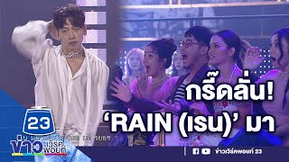 RAIN (เรน)โชว์เซอร์ไพรส์ THE MASTERPIECE เวทีบันลือโลก l ตลาดข่าว - ข่าวเช้าเวิร์คพอยท์ l 19 ม.ค.66