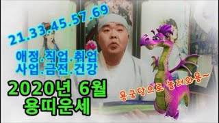 【신점으로 보는 2020년 6월 용띠운세】※귀신잡는 큰형님※#용궁당 #대전용한점집 #유성★