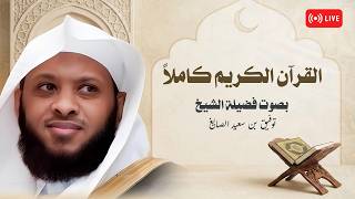 المصحف الكامل بصوت الشيخ توفيق الصايغ | تلاوة خاشعة 📖