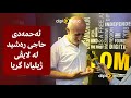 ئەحمەدی حاجی رەشید لە لایڤی ژیلیادا گریا ئەحمەدی حاجی رەشید لە لایڤی ژیلیادا گریا