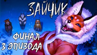 ХОРОШАЯ КОНЦОВКА 🐰 Tiny Bunny (Зайчик) Прохождение [Эпизод 3] #9 [ФИНАЛ]