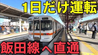 【激レア】中央西線から飯田線へ直通する通勤列車が運転されました