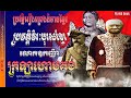 ជីវៈប្រវត្តិវីរៈបុរសខ្មែរលោកឧកញ៉ាក្រឡាហោមគង់ |Oknha Krola Hom Kong(Khmer hero) 's history.