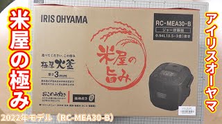 【炊飯器】アイリスオーヤマ（IRIS OHYAMA）米屋の極み 極厚火釜 0.54L（0.5～3合）炊き 50銘柄炊き分け機能 マイコン式 2022年モデル（RC-MEA30-B）の紹介