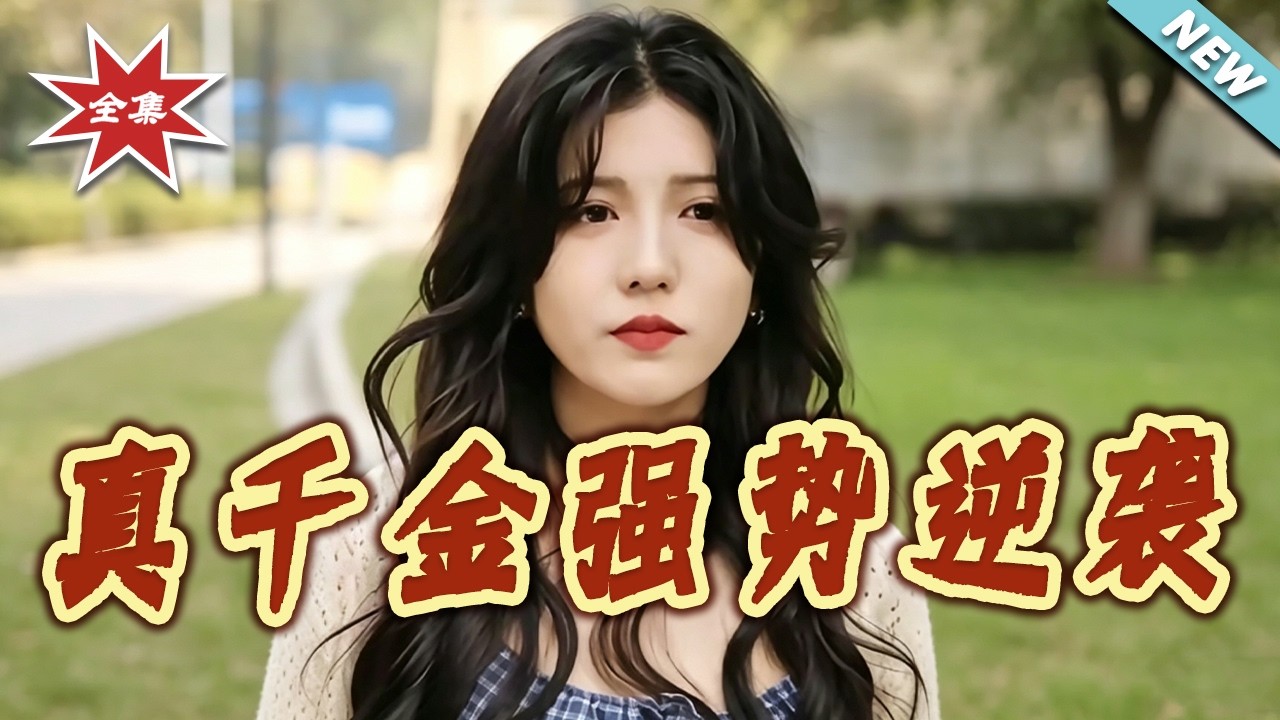 真千金強勢逆襲：豪門棄女絕地反擊
