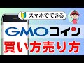 【完全図解】GMOコインのビットコインの売り方・買い方【初心者向け・暗号資産取引所】